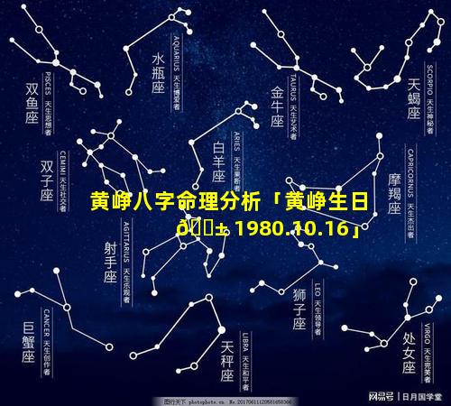 黄峥八字命理分析「黄峥生日 🐱 1980.10.16」